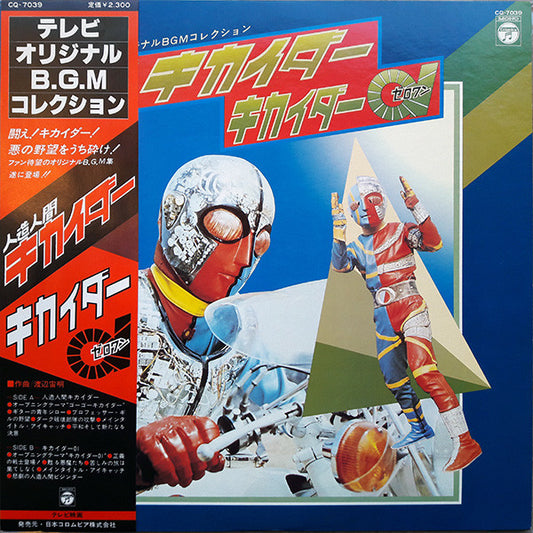 渡辺宙明* : 人造人間キカイダー/キカイダー01 (LP)